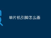 单片机引脚怎么画-路由网