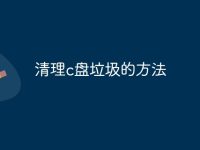 清理c盘垃圾的方法-路由网