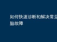 如何快速诊断和解决常见的电脑故障-路由网