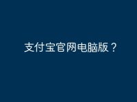 支付宝官网电脑版？-路由网