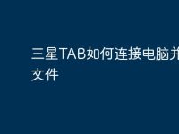 三星TAB如何连接电脑并传输文件-路由网
