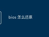 bios 怎么还原-路由网