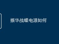 振华战蝶电源如何-路由网