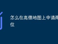 怎么在高德地图上申请商铺定位-路由网