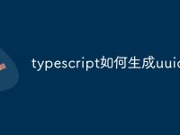 typescript如何生成uuid-路由网