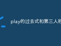 play的过去式和第三人称-路由网