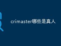 crimaster哪些是真人-路由网