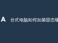 台式电脑如何加装固态硬盘-路由网