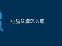 电脑鼠标怎么调-路由网