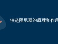 铰链阻尼器的原理和作用-路由网
