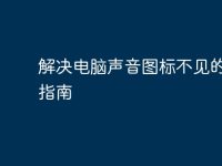 解决电脑声音图标不见的终极指南-路由网
