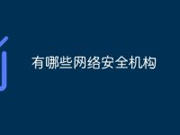 有哪些网络安全机构-路由网