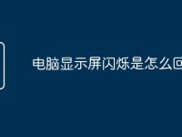 电脑显示屏闪烁是怎么回事-路由网