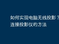 如何实现电脑无线投影?快速连接投影仪的方法-路由网