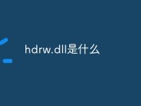 hdrw.dll是什么-路由网