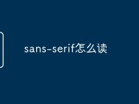 sans-serif怎么读-路由网