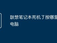 联想笔记本死机了按哪里重启电脑-路由网