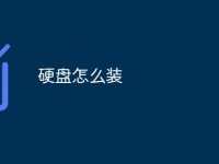 硬盘怎么装-路由网