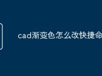 cad渐变色怎么改快捷命令-路由网