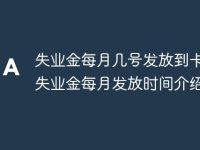 失业金每月几号发放到卡里 失业金每月发放时间介绍-路由网
