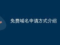 免费域名申请方式介绍-路由网