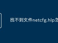 找不到文件netcfg.hlp怎么办-路由网