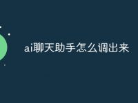 ai聊天助手怎么调出来-路由网