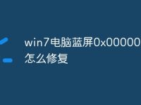 win7电脑蓝屏0x0000007b怎么修复-路由网
