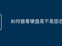 如何查看硬盘是不是固态-路由网