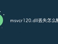 msvcr120.dll丢失怎么解决-路由网