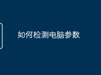 如何检测电脑参数-路由网