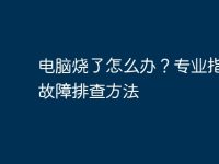 电脑烧了怎么办?专业指导与故障排查方法-路由网