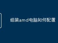 组装amd电脑如何配置-路由网