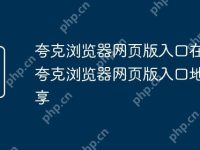 夸克浏览器网页版入口在哪 夸克浏览器网页版入口地址分享-路由网