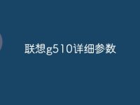 联想g510详细参数-路由网