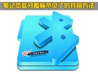 笔记本蓝牙图标不见了的找回方法-路由网