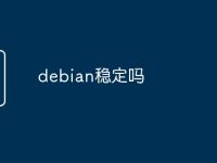debian稳定吗-路由网