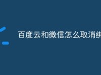 百度云和微信怎么取消绑定-路由网