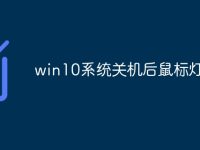 win10系统关机后鼠标灯不灭-路由网