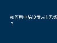 如何用电脑设置wifi无线桥接？-路由网