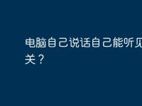 电脑自己说话自己能听见怎么关？-路由网