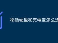 移动硬盘和充电宝怎么选-路由网