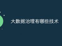 大数据治理有哪些技术-路由网