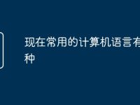 现在常用的计算机语言有哪几种-路由网
