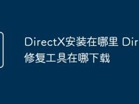DirectX安装在哪里 DirectX修复工具在哪下载-路由网