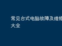 常见台式电脑故障及维修方法大全-路由网