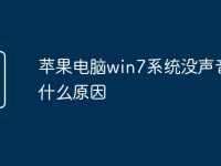 苹果电脑win7系统没声音是什么原因-路由网