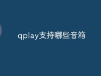 qplay支持哪些音箱-路由网