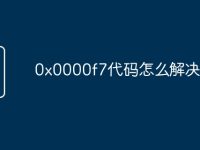 0x0000f7代码怎么解决-路由网