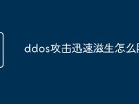 ddos攻击迅速滋生怎么防御-路由网